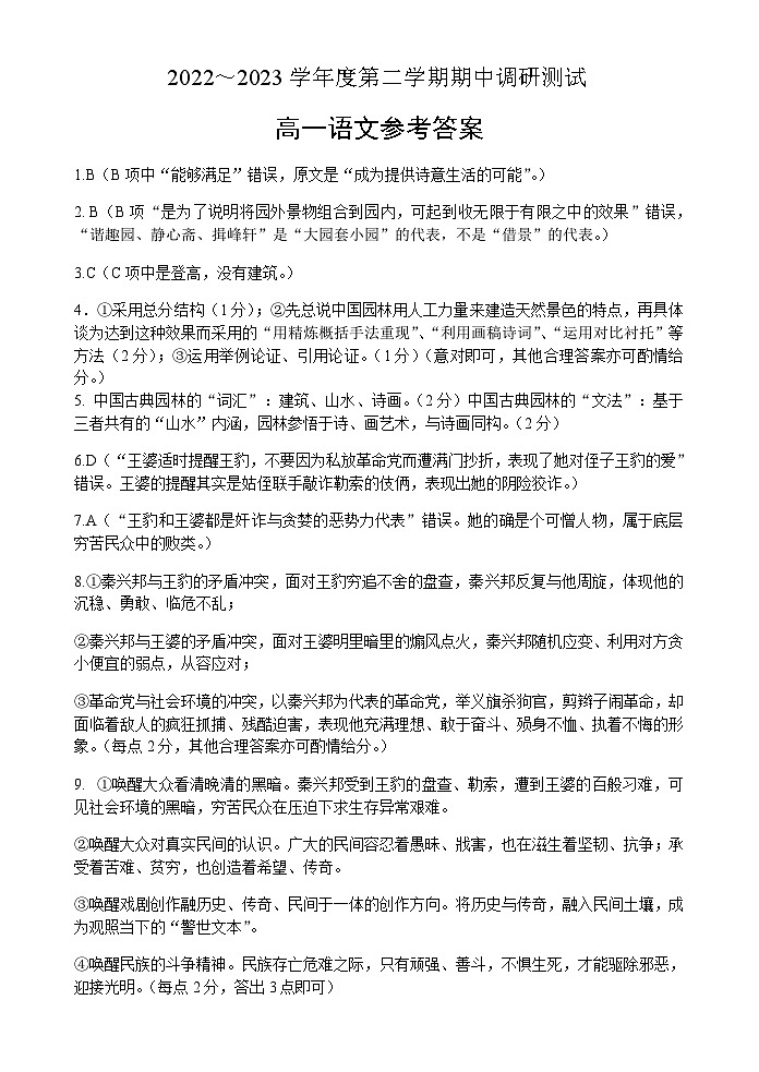江苏省宿迁地区2022-2023学年高一下学期期中调研测试语文答案第1页