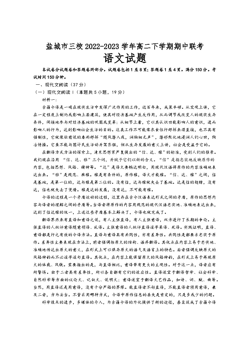 江苏省盐城市三校2022-2023学年高二下学期期中联考语文试卷第1页