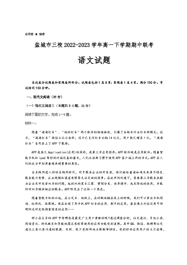 江苏省盐城市三校2022-2023学年高一下学期期中联考语文试卷（含答案）01