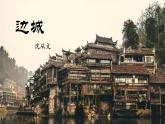 5.2《边城》课件2022-2023学年统编版高中语文选择性必修下册