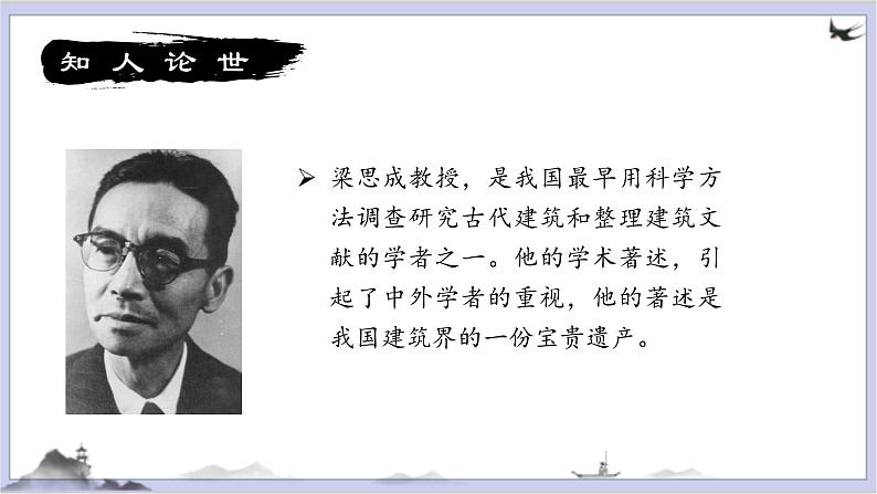 8《中国建筑的特征》课件2022-2023学年统编版高中语文必修下册第6页