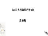 10-2《在马克思墓前的讲话》课件2022-2023学年统编版高中语文必修下册