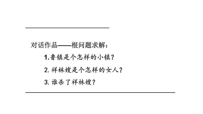 12《祝福》课件 2022-2023学年统编版高中语文必修下册第6页