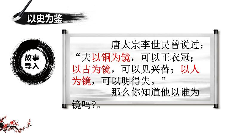 15.1《谏太宗十思疏》课件 2022-2023学年统编版高中语文必修下册第4页