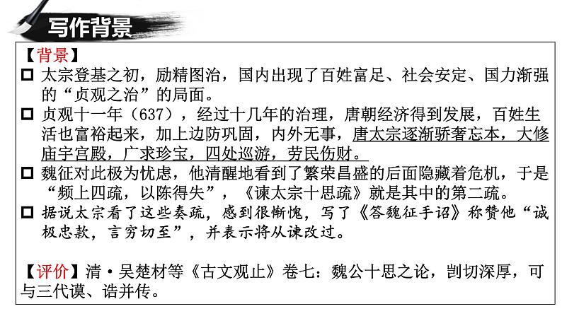 15.1《谏太宗十思疏》课件 2022-2023学年统编版高中语文必修下册第8页