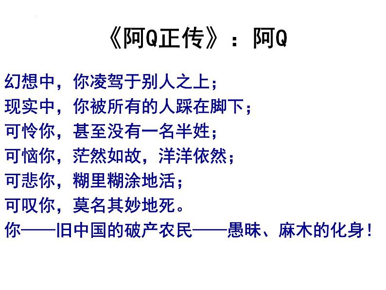 5.1《+阿Q正传（节选）》课件2022-2023学年高中语文统编版选择性必修下册01