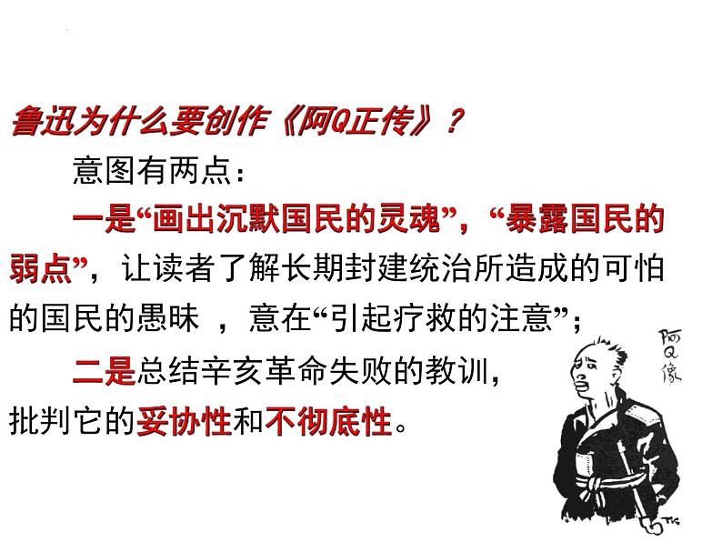 5.1《+阿Q正传（节选）》课件2022-2023学年高中语文统编版选择性必修下册06