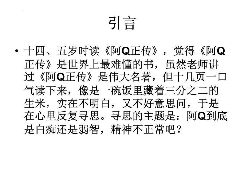 5.1《+阿Q正传（节选）》课件2022-2023学年高中语文统编版选择性必修下册第1页