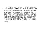 5.1《+阿Q正传（节选）》课件2022-2023学年高中语文统编版选择性必修下册