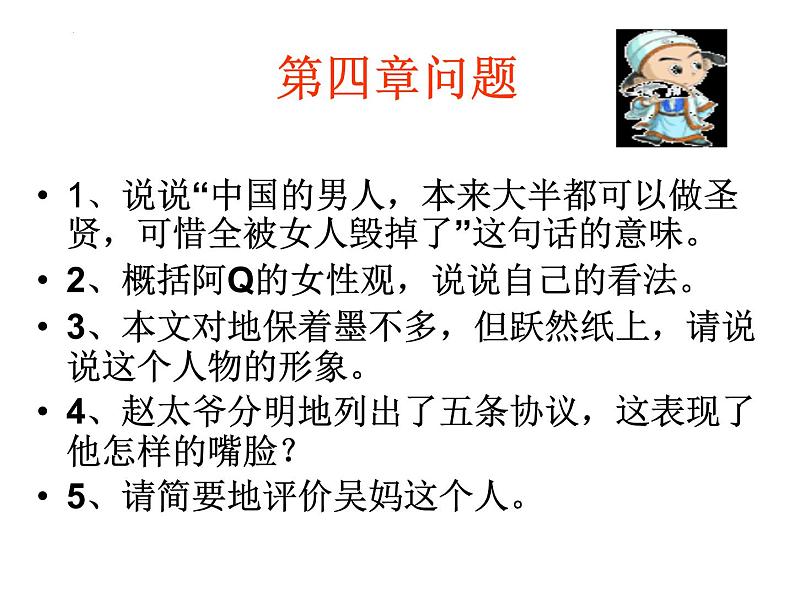 5.1《+阿Q正传（节选）》课件2022-2023学年高中语文统编版选择性必修下册第7页