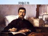 5.1《阿Q正传（节选）》课件2022-2023学年高中语文统编版选择性必修下册