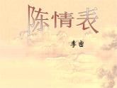 9.1《陈情表》课件 2022-2023学年统编版高中语文选择性必修下册
