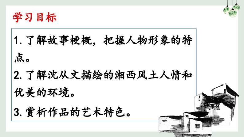 高中语文统编版选择性必修下册5.2《边城（节选）》课件第8页