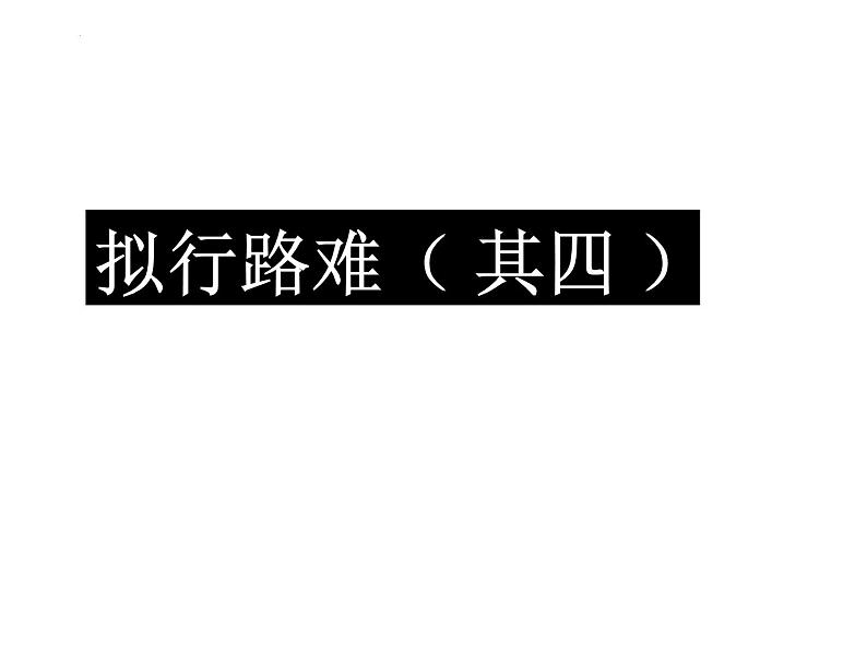 古诗词诵读《拟行路难（其四）》课件2022-2023学年统编版高中语文选择性必修下册01