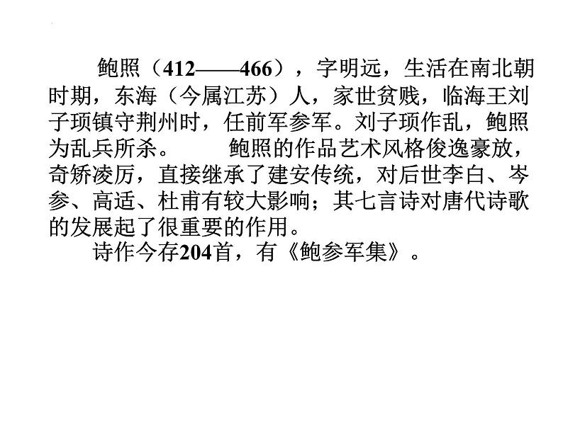 古诗词诵读《拟行路难（其四）》课件2022-2023学年统编版高中语文选择性必修下册02