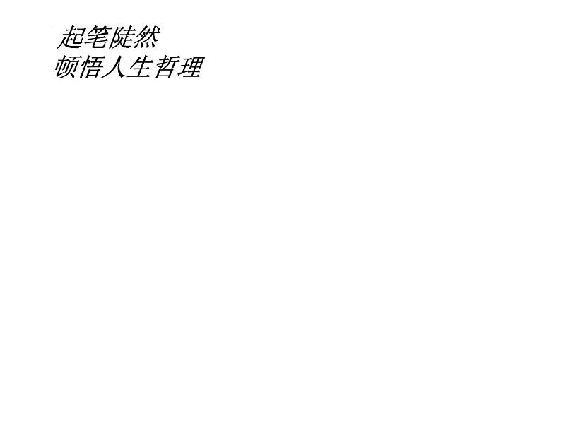 古诗词诵读《拟行路难（其四）》课件2022-2023学年统编版高中语文选择性必修下册05