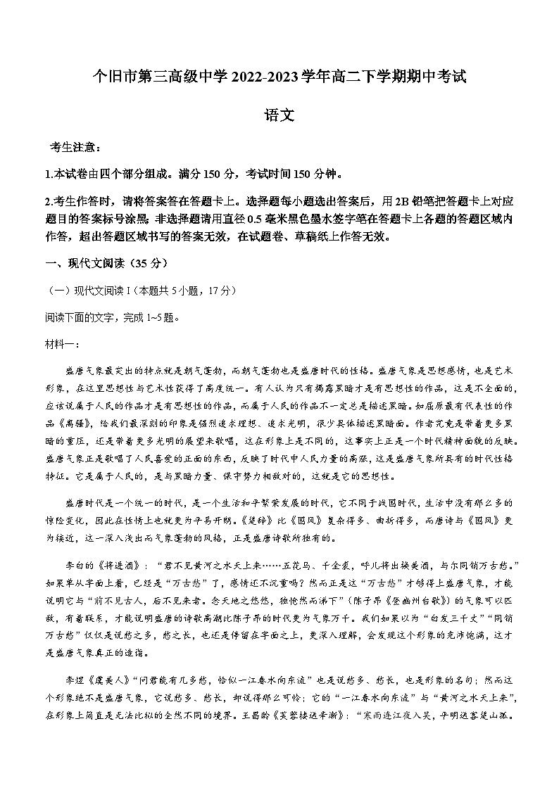 云南省红河州个旧市第三高级中学2022-2023学年高二下学期期中考试语文试题（Word版含答案）01