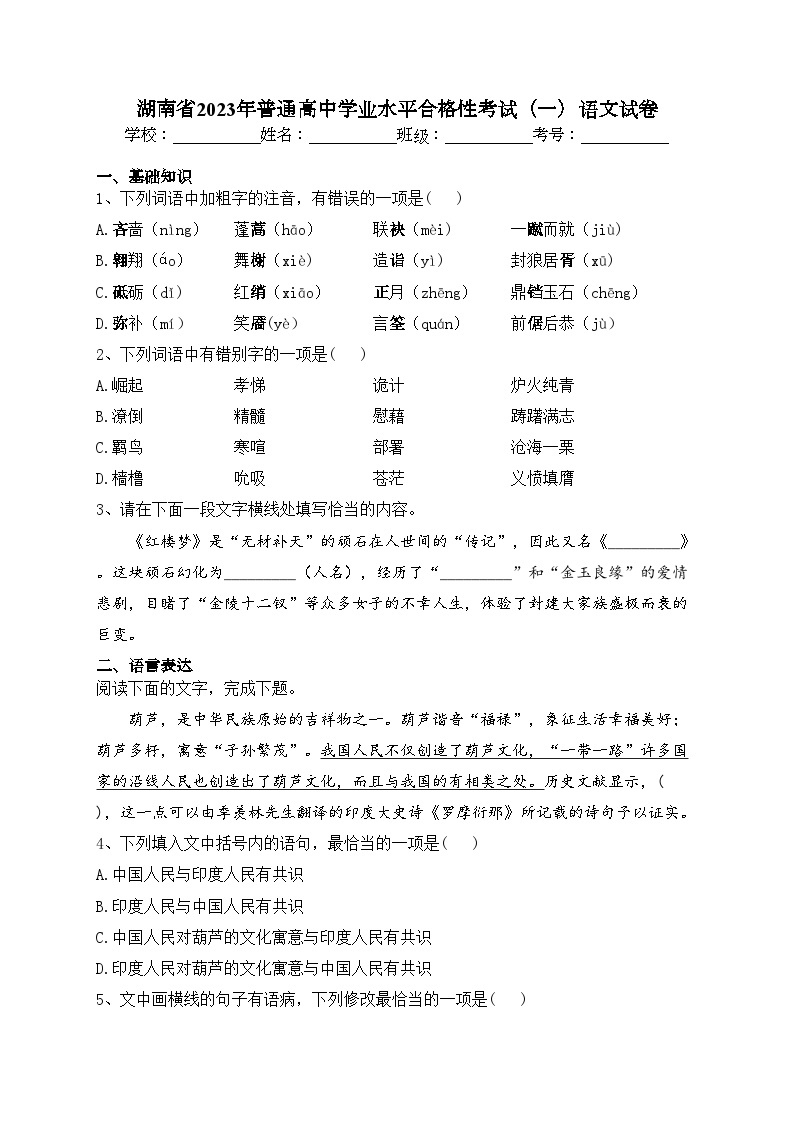 湖南省2023年普通高中学业水平合格性考试（一）语文试卷(含答案)01
