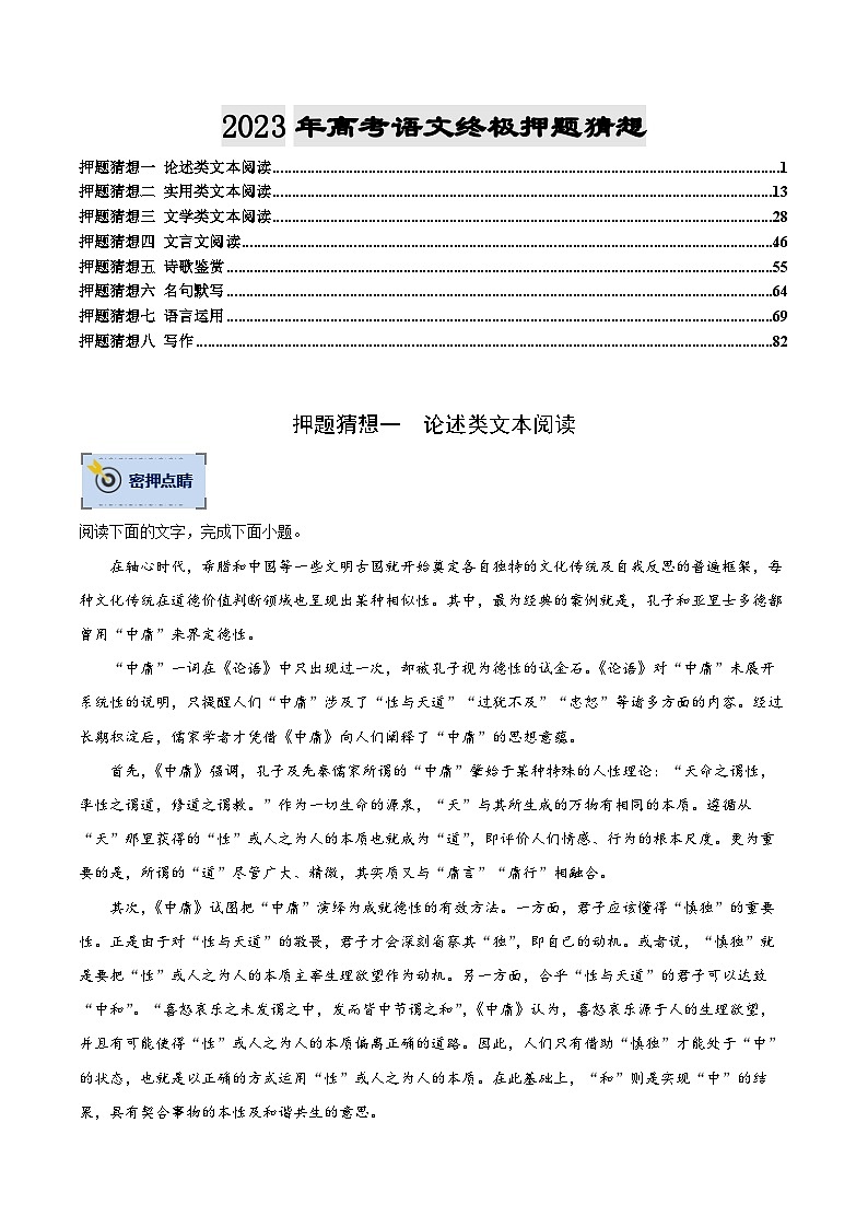 语文-2023年高考终极押题猜想（分专题预测）（全国卷版）（原卷版）第1页