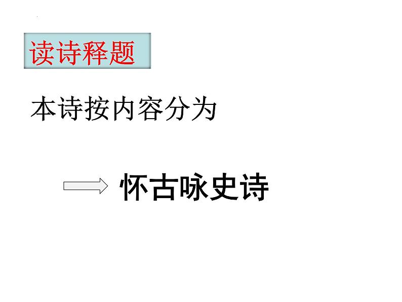 3.2《蜀相》课件 统编版高中语文选择性必修下册02