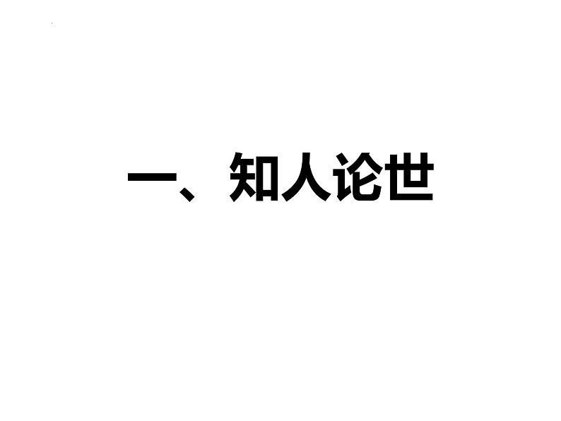 3.2《蜀相》课件 统编版高中语文选择性必修下册05