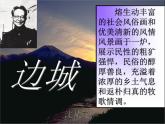 5.2《边城》课件 统编版高中语文选择性必修下册