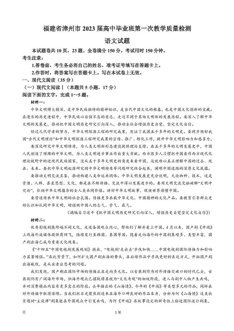 2023届福建省漳州市高三上学期第一次教学质量检测-语文试题 PDF版01