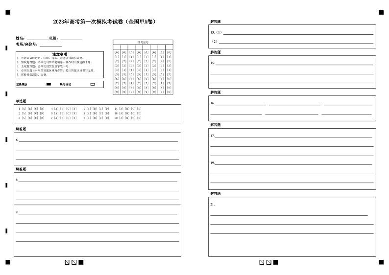 语文（全国甲A卷）（答题卡）第1页