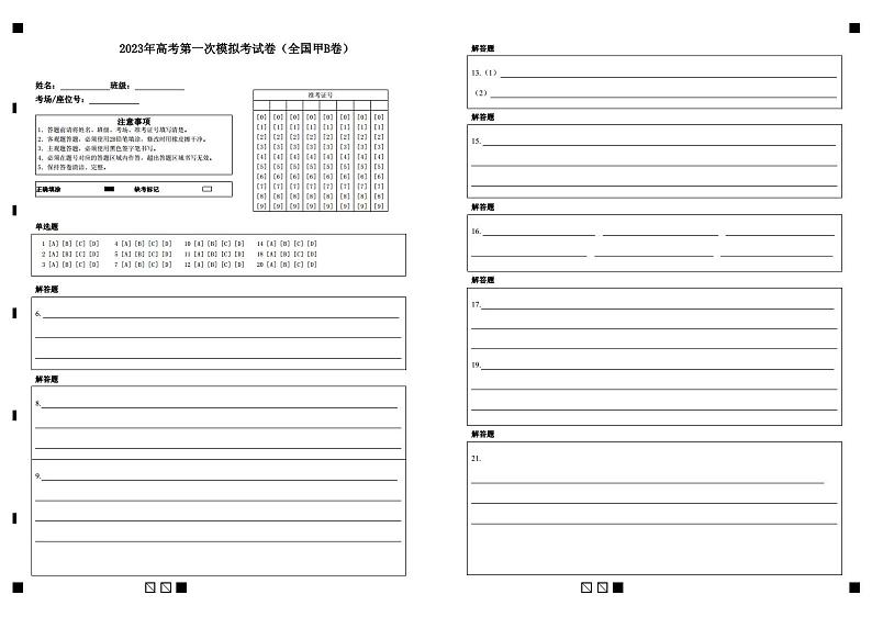 语文（全国甲B卷）（答题卡）第1页