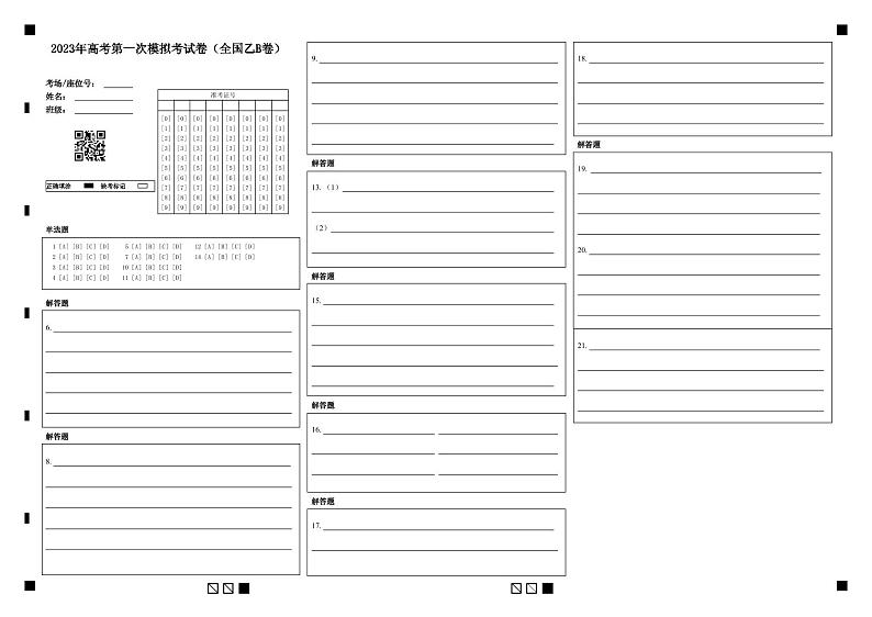 语文（全国乙B卷）2023年高考语文第一次模拟考试卷01