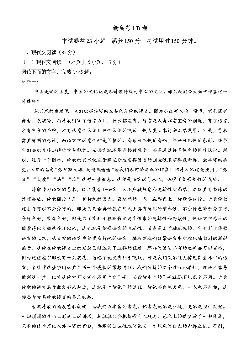 语文（新高考1B卷）（考试版）A4第1页
