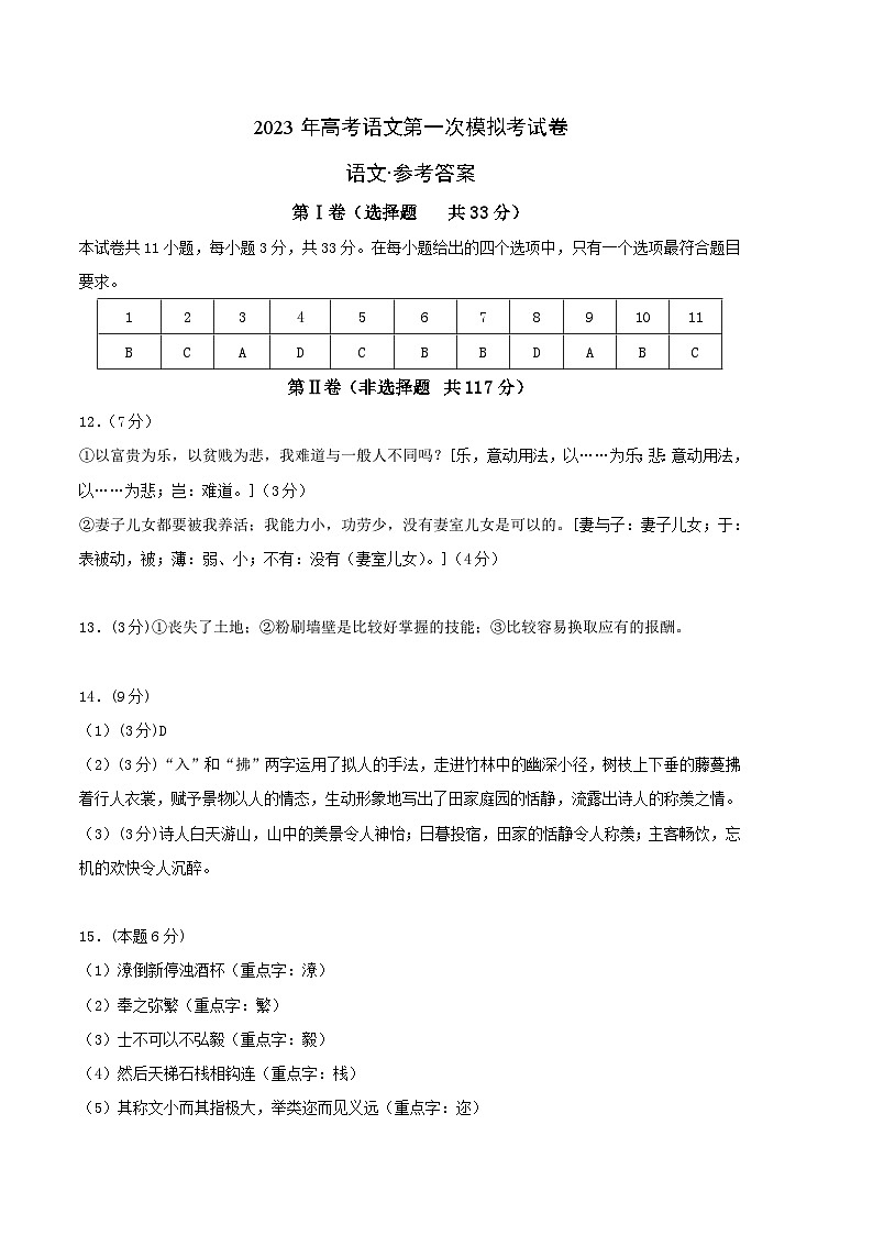 语文（天津B卷）2023年高考第一次模拟考试卷01