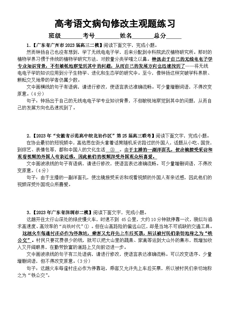高中语文2023高考复习最新名校病句修改模考主观题练习（精选10题，附参考答案）01
