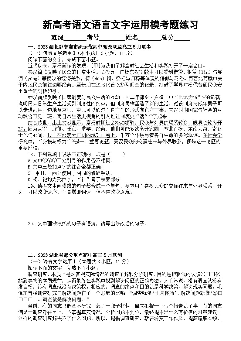 高中语文2023新高考5月名校语言文字运用模考试题练习（共六大题，附参考答案和解析）第1页