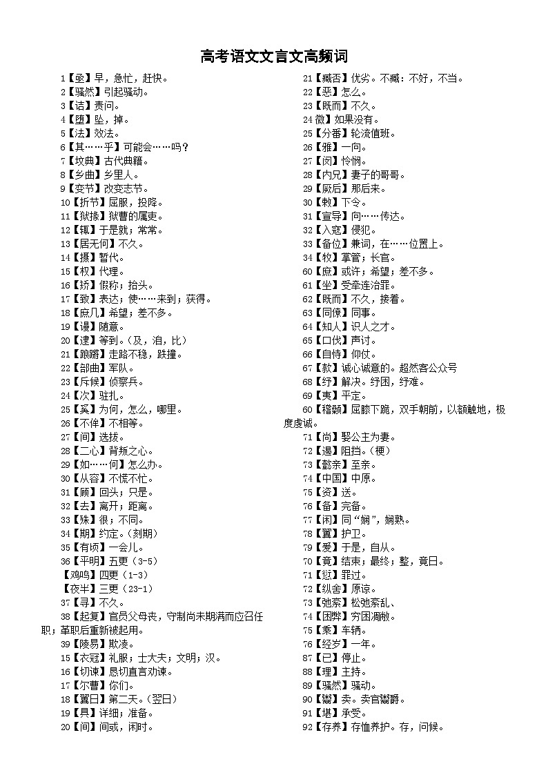 高中语文高考文言文高频词汇总（共350个）第1页