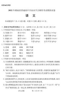 2021-2022学年湖南省普通高中高二下学期5月学业水平合格性模拟考试语文试题（PDF版）