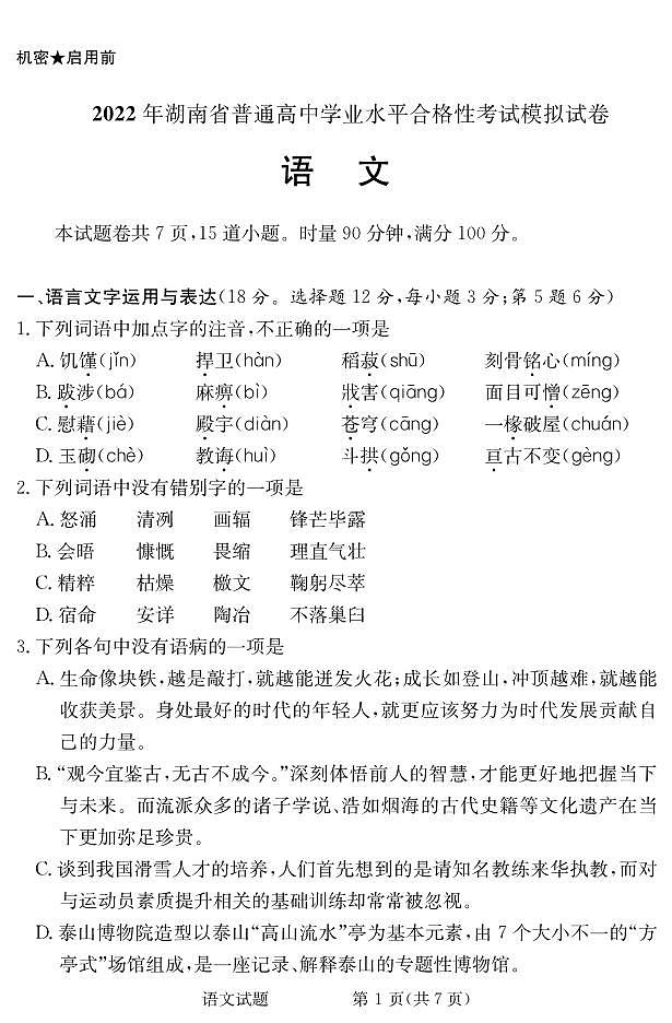 2021-2022学年湖南省普通高中高二下学期5月学业水平合格性模拟考试语文试题（PDF版）01