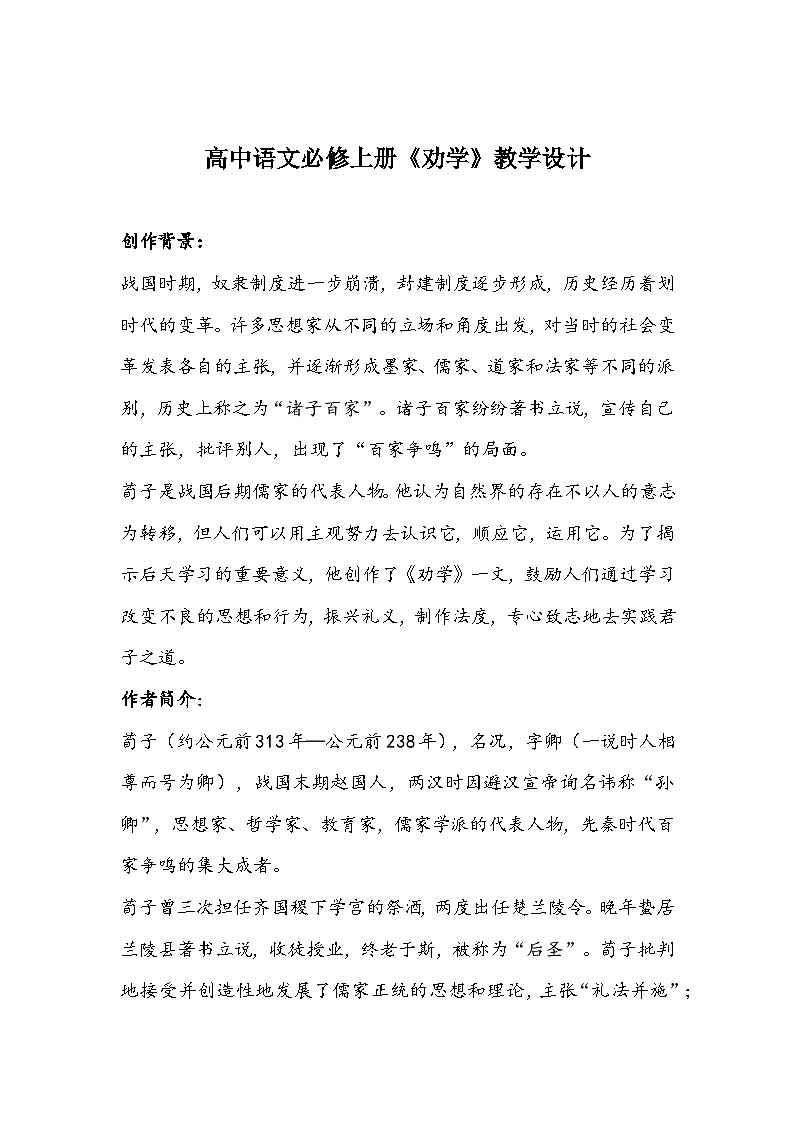 高中语文必修上册《劝学》教学设计第1页