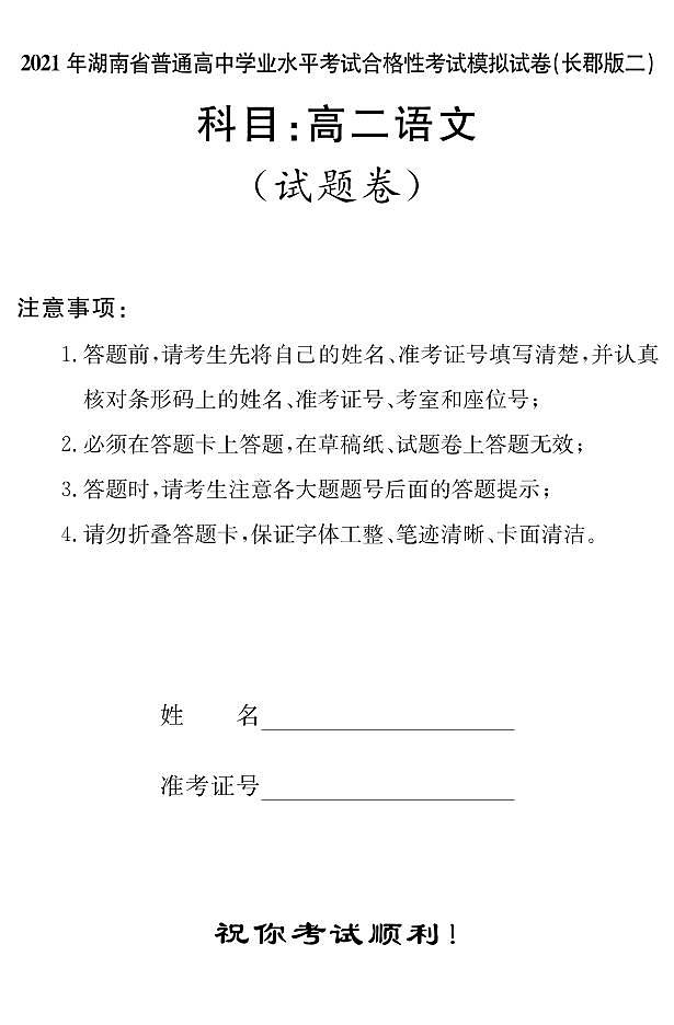 湖南省2021届普通高中学业水平合格性考试模拟（长郡版二）语文试题（高二） pdf版01