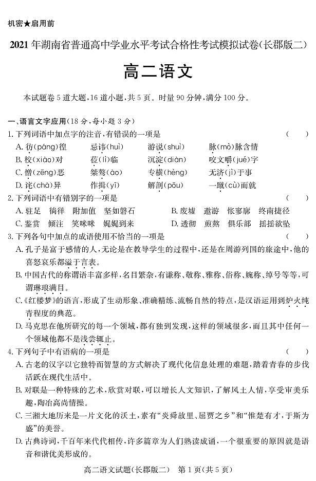 湖南省2021届普通高中学业水平合格性考试模拟（长郡版二）语文试题（高二） pdf版02