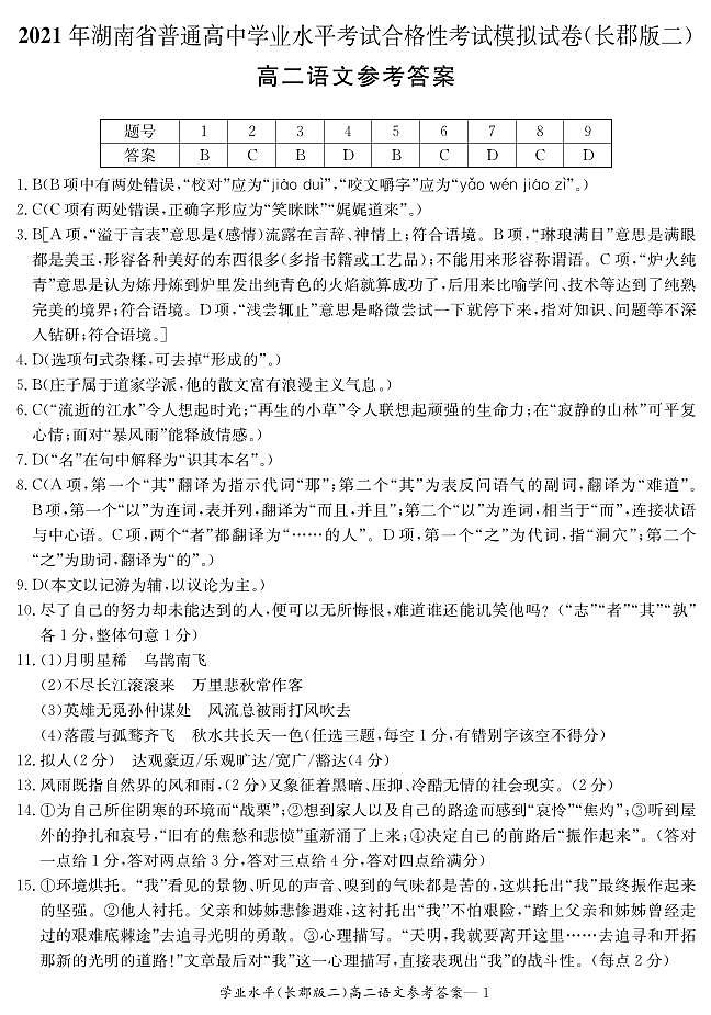 湖南省2021届普通高中学业水平合格性考试模拟（长郡版二）语文试题（高二） pdf版01