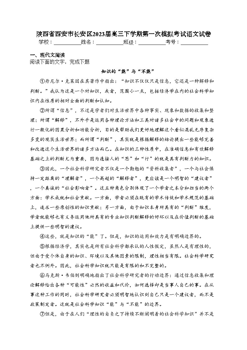 陕西省西安市长安区2023届高三下学期第一次模拟考试语文试卷（含答案）01
