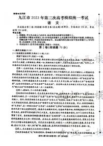 2023届江西省九江市高三第三次模拟考试语文试卷+答案