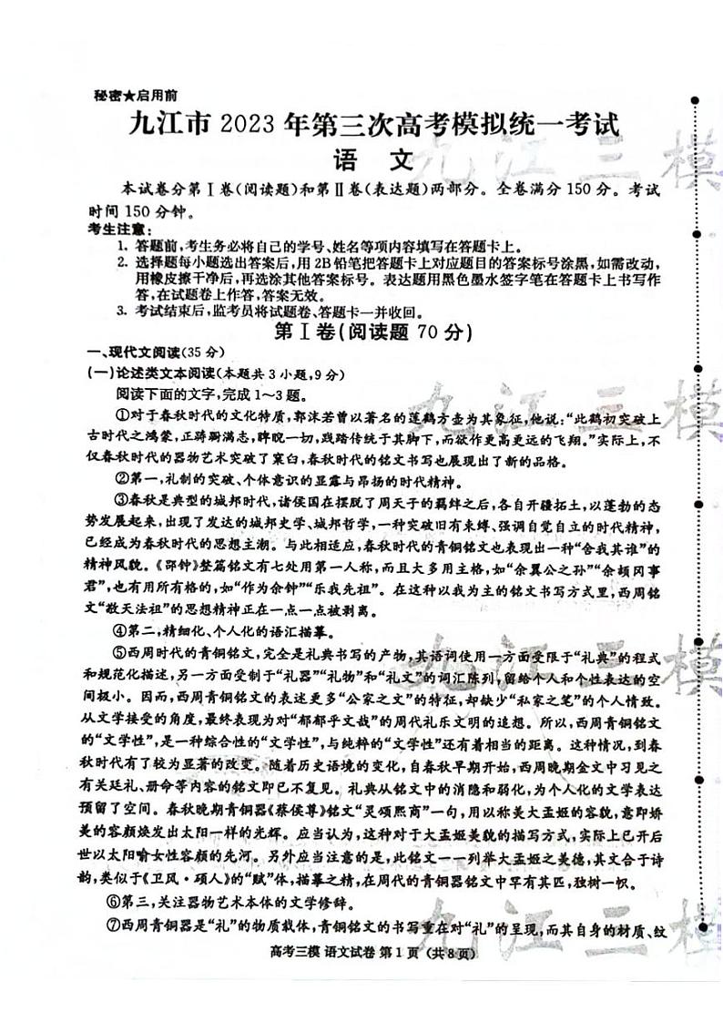 2023届江西省九江市高三第三次模拟考试语文试卷+答案第1页