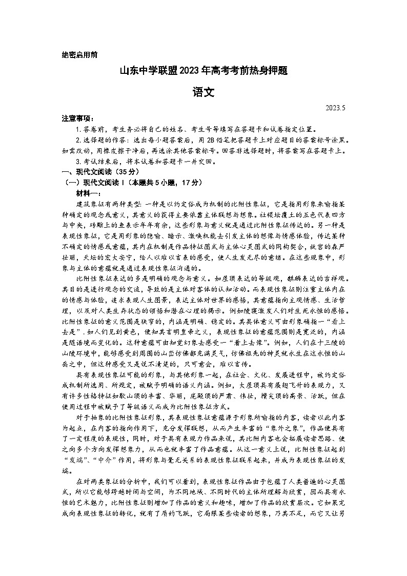 2023届山东省部分重点中学高考考前热身押题语文试题01