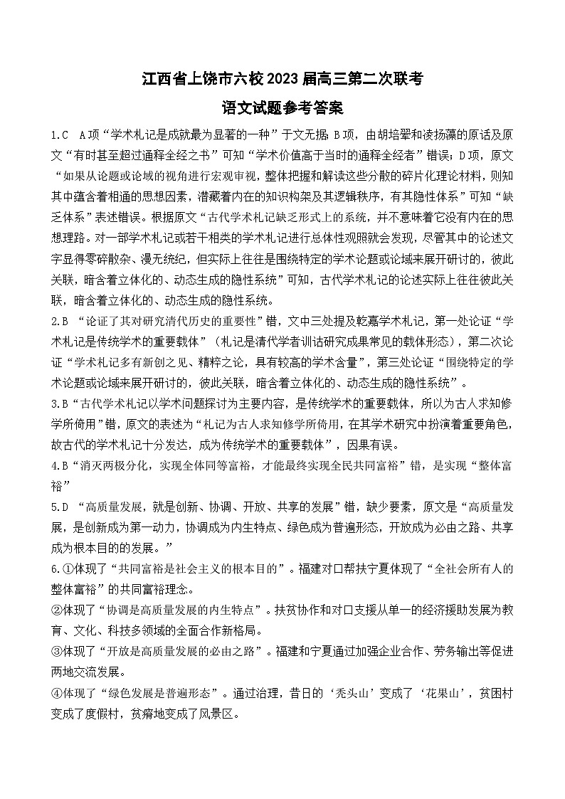 2023届江西省上饶市六校高三第二次联考语文答案第1页