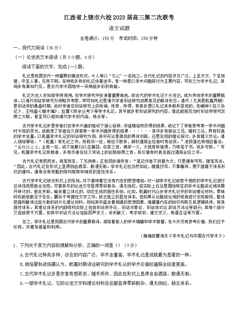 2023届江西省上饶市六校高三第二次联考语文试题第1页