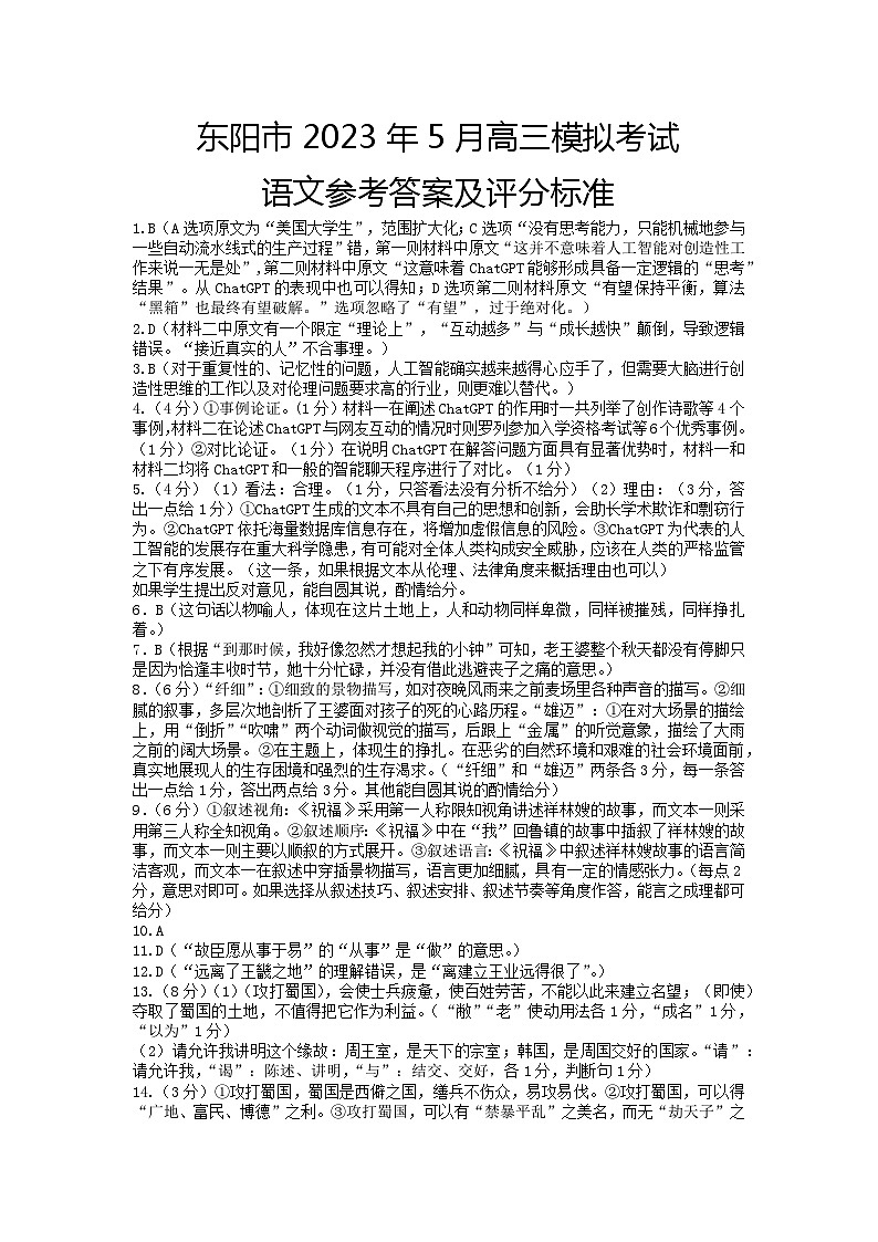 2023届浙江省东阳市高三5月模拟考试语文试卷01