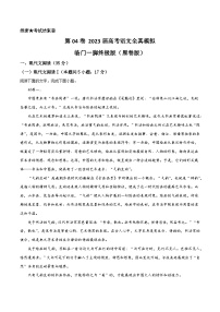 第01卷-2023届高考语文全真模拟临门一脚终极版