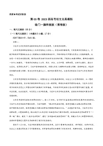 第03卷-2023届高考语文全真模拟临门一脚终极版